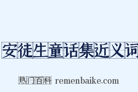 安徒生童话集近义词是什么意思的图片